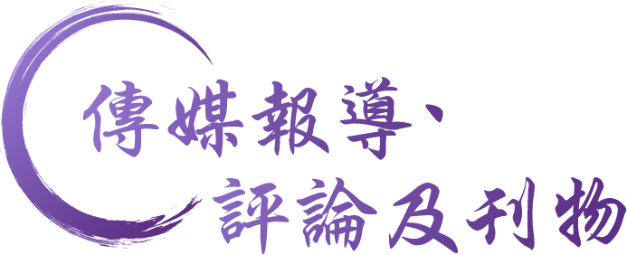 傳媒報導