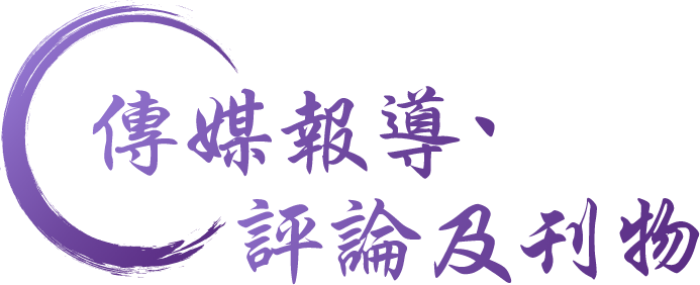媒體訪問